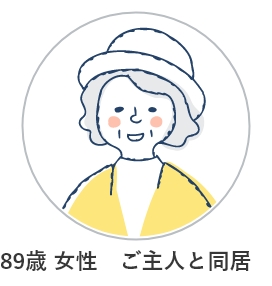 89歳 女性 ご主人と同居