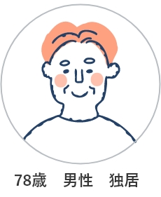 78歳 男性 独居