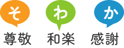 尊敬・和楽・感謝